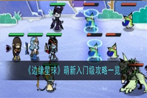 边缘星球新手玩家开荒怎么玩 边缘星球新手开荒玩法注意事项攻略