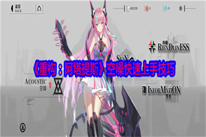 重构阿塔提斯空噪怎么玩 重构阿塔提斯空噪玩法技巧攻略分享