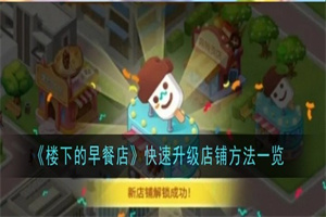 楼下的早餐店怎么快速升级店铺 楼下的早餐店快速升级店铺的方法