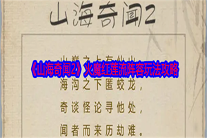 山海奇闻2火魔红莲流阵容怎么玩 火魔红莲流阵容玩法搭配攻略