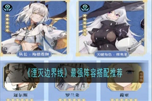 湮灭边界线最强阵容是什么 湮灭边界线最强阵容角色选择搭配