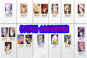 无尽梦回全角色强度怎么排 无尽梦回全角色强度排行榜一览