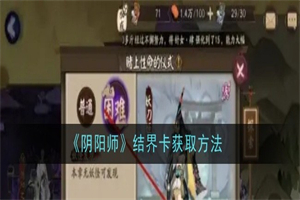 阴阳师怎么快速获取结界卡 阴阳师结界卡获取方法途径攻略一览