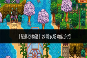 星露谷物语沙滩农场有什么功能作用 星露谷物语沙滩农场功能介绍