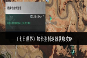 七日世界加长型制退器在哪获取 七日世界加长型制退器获取攻略
