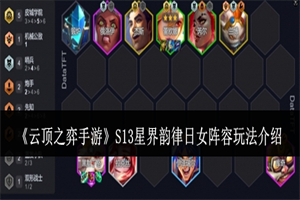 金铲铲之战S13星界韵律日女阵容怎么玩 星界韵律日女玩法攻略