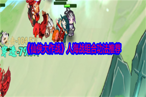 仙侠大作战人海战组合功法怎么玩 人海战组合功法玩法攻略介绍