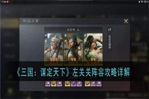 三国谋定天下左关关阵容怎么打 三国谋定天下左关关阵容打法攻略