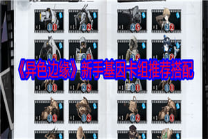 异色边缘新手基因卡组怎么搭配 异色边缘新手基因卡组推荐攻略