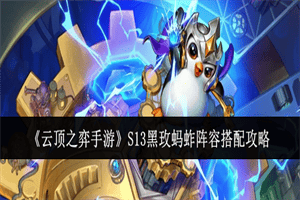 金铲铲之战S13黑玫蚂蚱阵容怎么玩 S13黑玫蚂蚱阵容玩法攻略