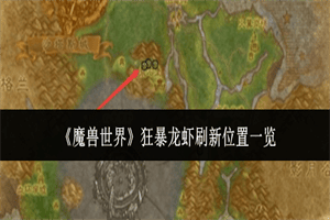 魔兽世界狂暴龙虾刷新位置在哪 狂暴龙虾刷新详细点位攻略一览
