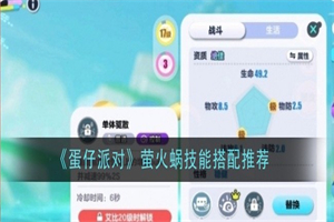 蛋仔派对萤火蜗技能怎么搭配 蛋仔派对萤火蜗技能推荐搭配攻略