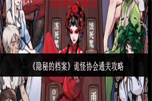 隐秘的档案诡怪协会怎么通关 隐秘的档案诡怪协会关卡通关攻略