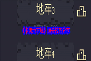 卡牌地下城怎么快速通关 卡牌地下城游戏通关技巧玩法攻略介绍