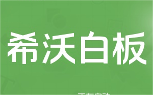 希沃白板