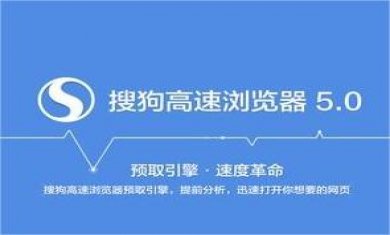 搜狗高速浏览器