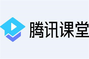 腾讯课堂