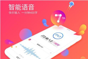迅飞语音输入法