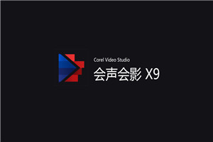 会声会影