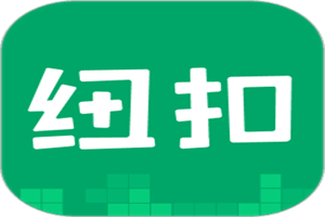 纽扣助手