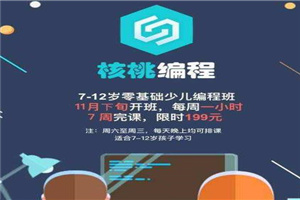 核桃编程