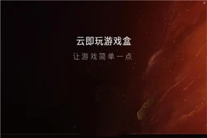 云即玩
