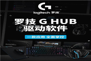 罗技ghub