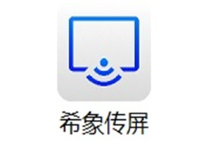 希象传屏