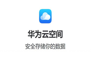 华为云空间电脑版