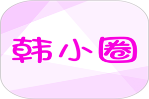 韩小圈