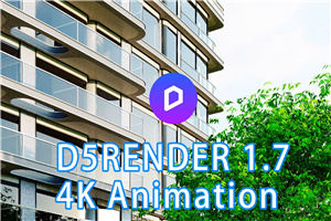 D5 Render渲染器