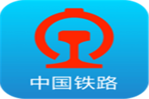 铁路12306