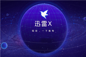 迅雷X