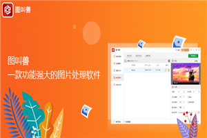 图叫兽