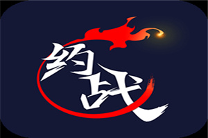 约战竞技场