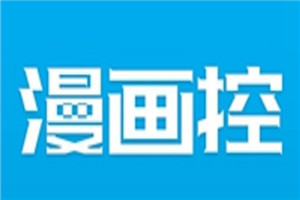 漫画控