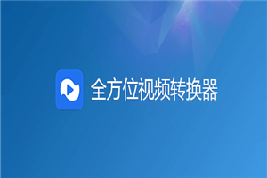 全方位视频转换器