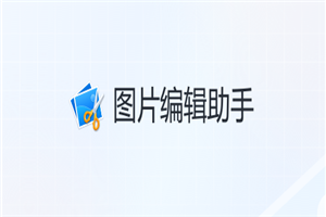 图片编辑助手
