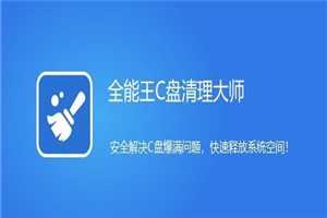 全能王C盘清理大师