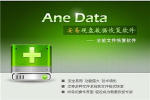 安易硬盘数据恢复软件