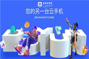 多多云手机