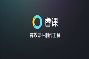 睿课课件制作工具