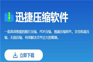 迅捷压缩