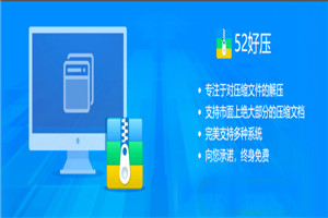 52好压