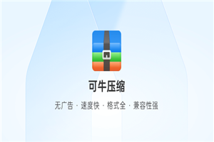 可牛压缩