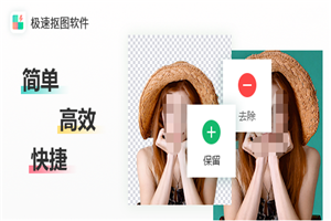 极速抠图软件