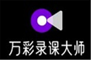 万彩录课大师