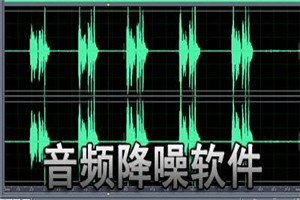 浮云音频降噪软件