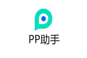 PP助手