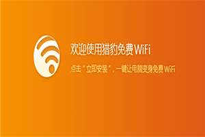 猎豹免费WiFi